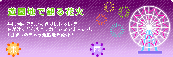 遊園地で観る花火大会