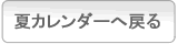 夏カレンダーへ戻る