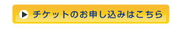 申し込みボタン