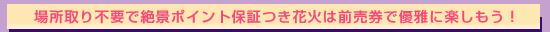 場所取り不要で絶景ポイント。花火は優雅に楽しもう。