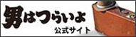 『男はつらいよ』 松竹公式サイト