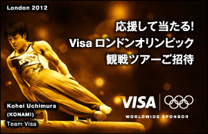 Visaロンドンオリンピック応援キャンペーン