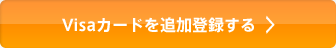 Visaカードを追加登録する