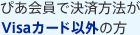 ぴあ会員で決済方法がVisaカード以外の方