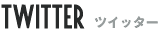 Twitter ツイッター