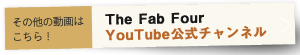 その他の動画はこちら！The Fab Four Youtube公式チャンネル