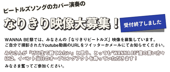 ビートルズソングのカバー演奏のなりきり映像大募集！！