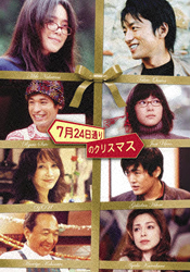DVD『7月24日通りのクリスマス』