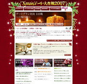 クリスマスデート大作戦2007