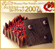 クリスマスケーキコレクション2007