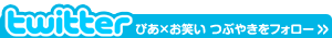 twitter�u�҂��~���΂��v�Ԃ₫���t�H���[����