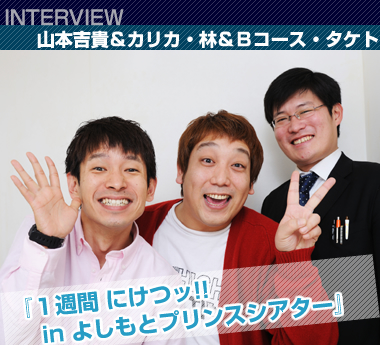^Pg(BR[X)AR{gMAэ(JJ) INTERVIEW ^@w1T ɂb!! in 悵ƃvXVA^[x
