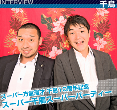 璹 INTERVIEW ^@X[p[ 璹10NLO  X[p[璹X[p[p[eB[