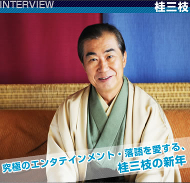 桂三枝 INTERVIEW / 究極のエンタテインメント・落語を愛する、桂三枝の新年