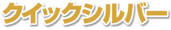 �N�C�b�N�V���o�[