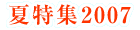 �ē��W2007