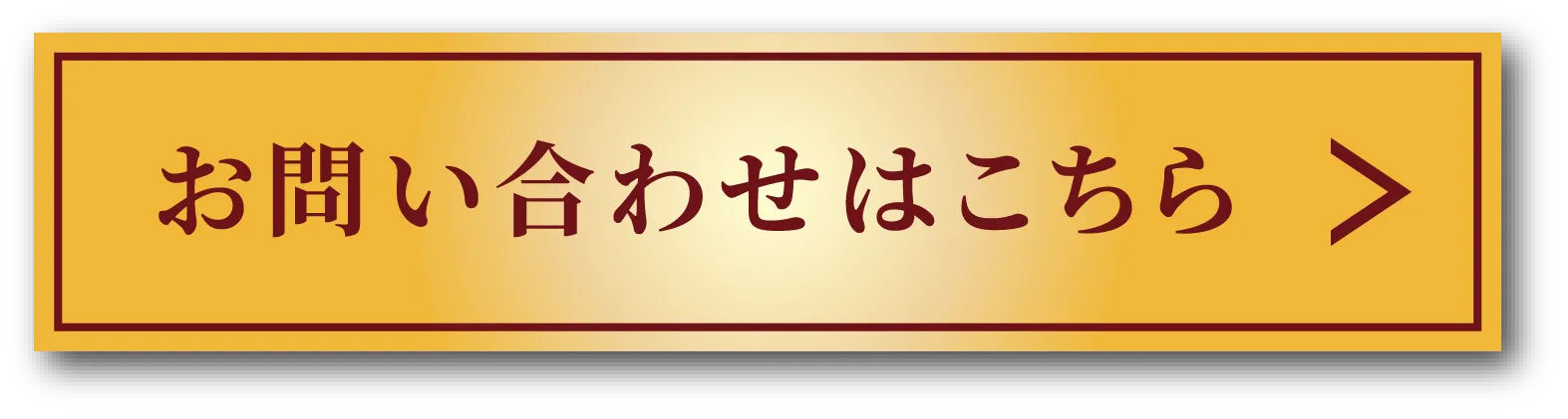 お問い合わせはこちら