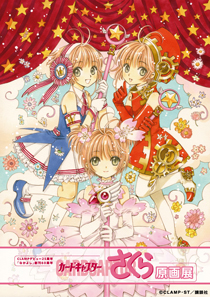 アニメぴあ 『カードキャプターさくら』原画展 名古屋・大阪開催直前