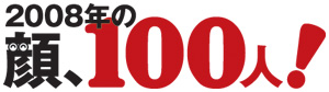 2008�N100�l�̊�