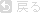 �߂�