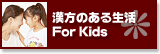 ̂鐶 For Kids<YA_CGbgAqAaC>