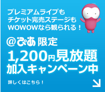 ���҂����� WOWOW1,200�~����������L�����y�[����