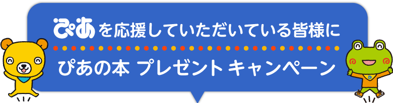 ぴあを応援していただいている皆様にぴあの本プレゼントキャンペーン