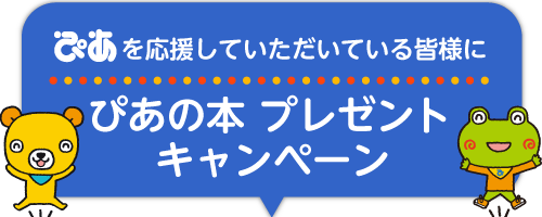 ぴあを応援していただいている皆様にチケットプレゼントキャンペーン