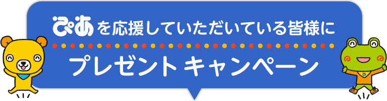 ぴあを応援していただいている皆様にチケットプレゼントキャンペーン