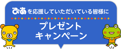 ぴあを応援していただいている皆様にチケットプレゼントキャンペーン