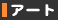 �A�[�g