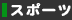 �X�|�[�c