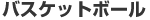 �o�X�P�b�g�{�[��