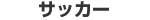 �T�b�J�[